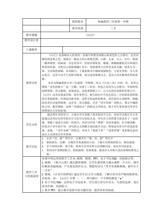 (部编)人教版小学语文三年级上册《 4 古诗三首 ：山行》 公开课教案_1