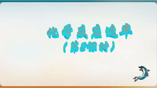 《化学反应速率》ppt人教