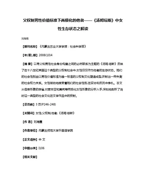 父权制男性价值标准下两极化的他者——《汤姆·琼斯》中女性生存状态之解读