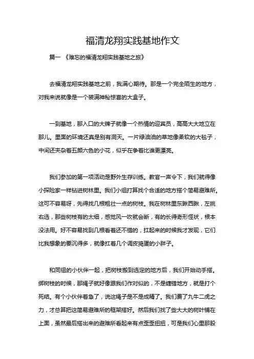 福清龙翔实践基地作文
