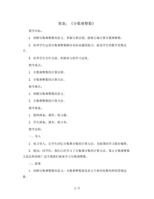 第一单元第1课时《分数乘整数》(教案)青岛版六年级上册数学