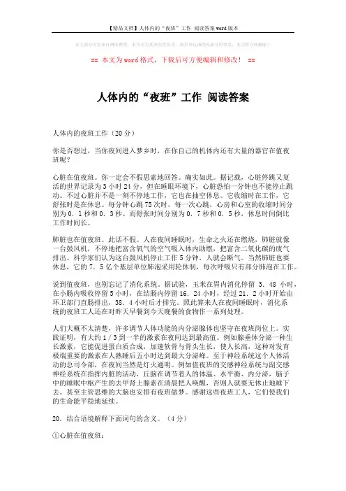 【精品文档】人体内的“夜班”工作 阅读答案word版本 (2页)