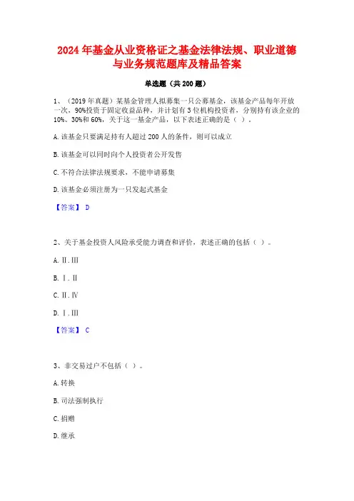 2024年基金从业资格证之基金法律法规职业道德与业务规范题库及精品答案