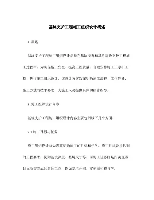 基坑支护工程施工组织设计概述