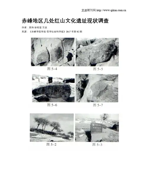 赤峰地区几处红山文化遗址现状调查