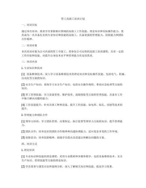 管工高级工培训计划