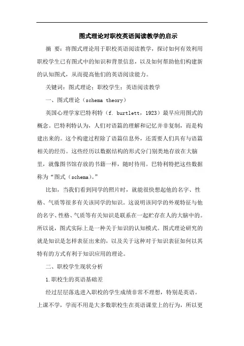 图式理对职校英语阅读教学启示论文