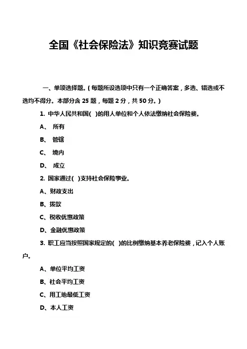 全国《社会保险法》知识竞赛试题