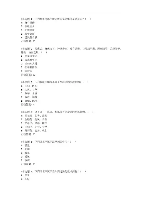 北京中医药大学20秋《方剂学B》平时作业6答案