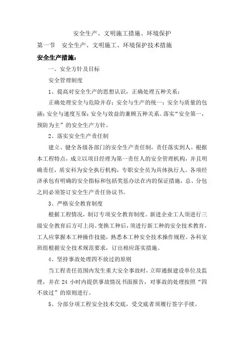 安全生产、文明施工措施、环境保护