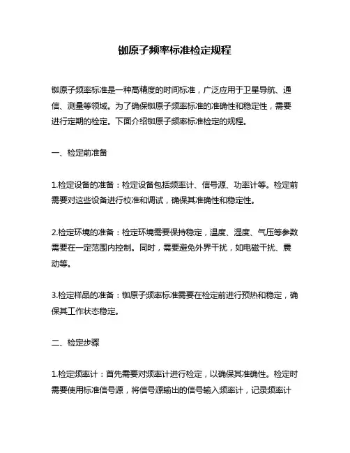 铷原子频率标准检定规程