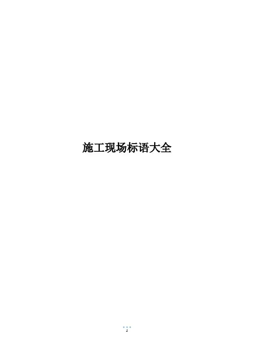 施工现场标语大全