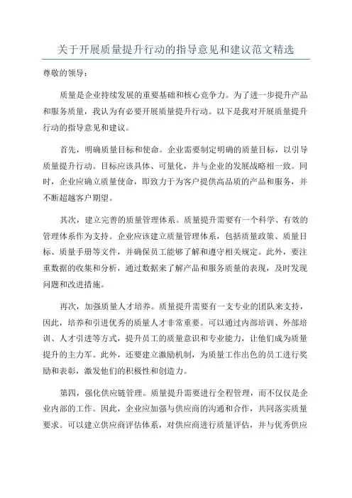 关于开展质量提升行动的指导意见和建议范文精选