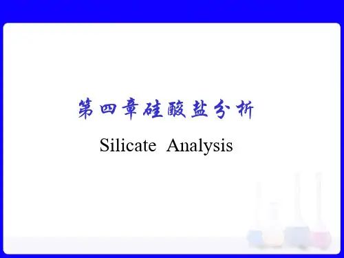 工业分析第四章_硅酸盐分析