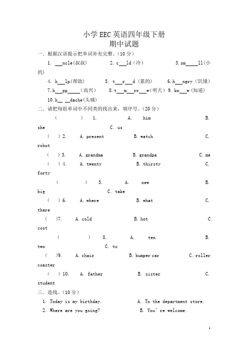 小学四年级EEC英语下册期中试卷