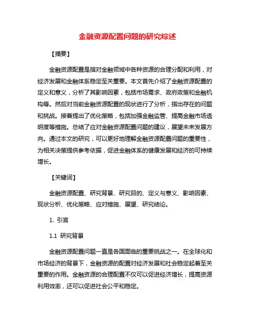 金融资源配置问题的研究综述