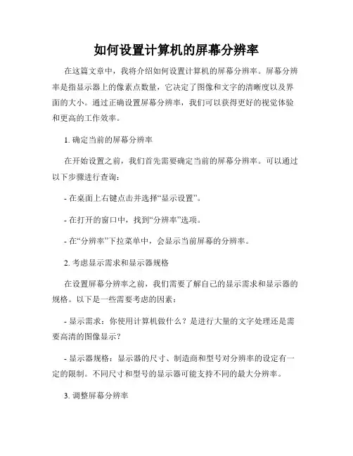 如何设置计算机的屏幕分辨率