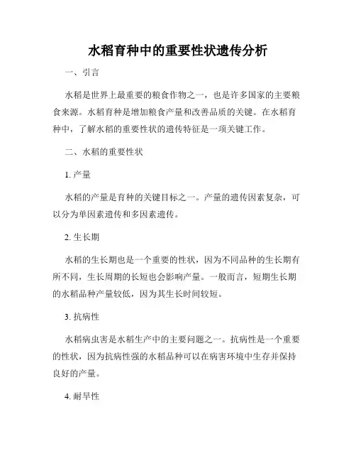 水稻育种中的重要性状遗传分析