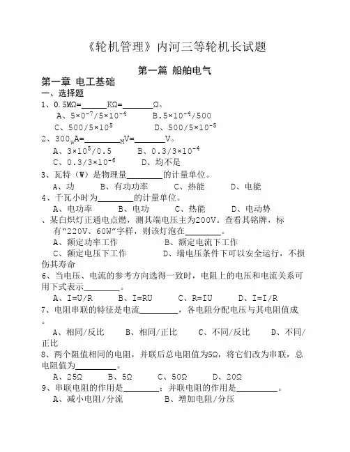 《轮机管理》内河三等轮机长试题-复习题