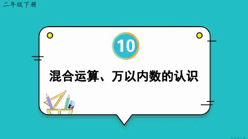 小学二年级数学下册教学课件《混合运算、万以内数的认识》