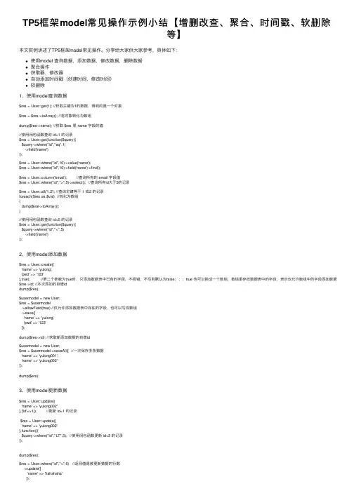 TP5框架model常见操作示例小结【增删改查、聚合、时间戳、软删除等】