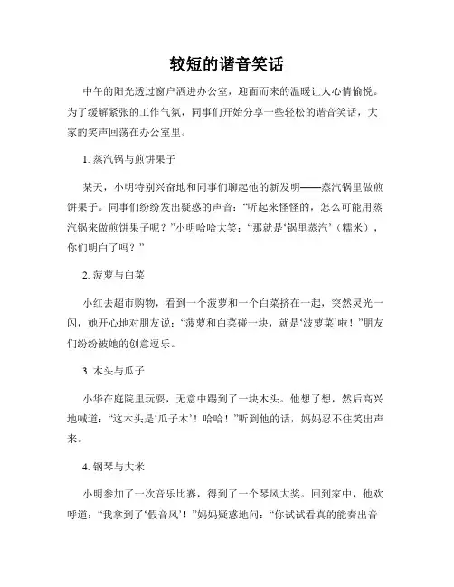 较短的谐音笑话