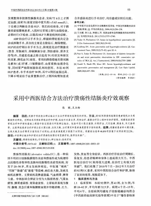 采用中西医结合方法治疗溃疡性结肠炎疗效观察