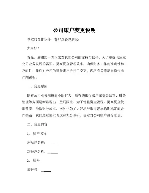 公司账户变更说明