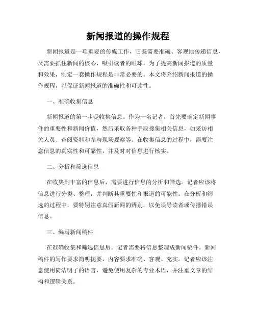新闻报道的操作规程