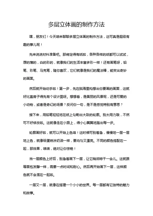 多层立体画的制作方法