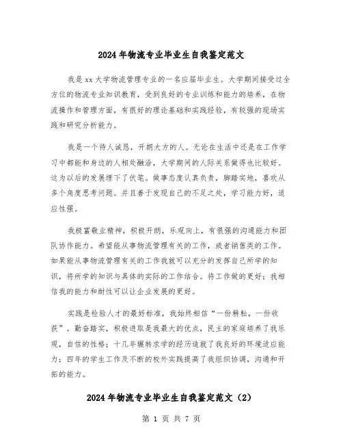 2024年物流专业毕业生自我鉴定范文(4篇)