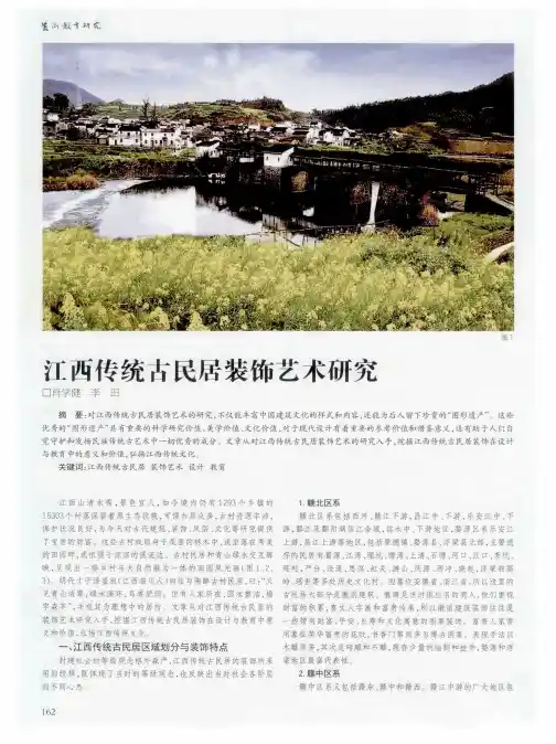 江西传统古民居装饰艺术研究