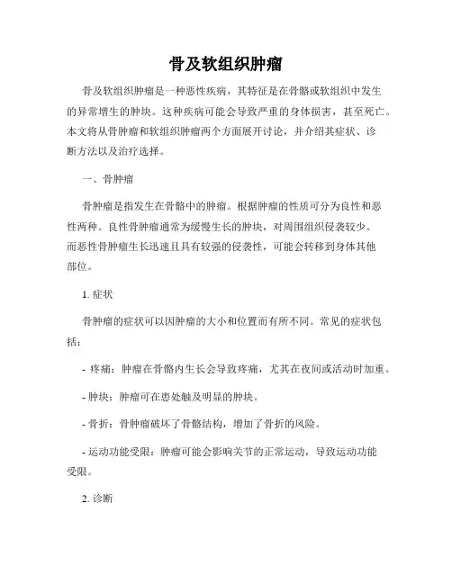 骨及软组织肿瘤
