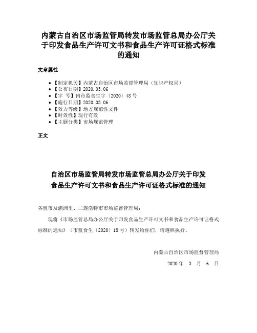 内蒙古自治区市场监管局转发市场监管总局办公厅关于印发食品生产许可文书和食品生产许可证格式标准的通知