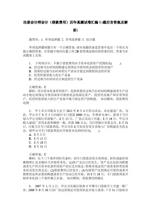 注册会计师会计(借款费用)历年真题试卷汇编1(题后含答案及解析)