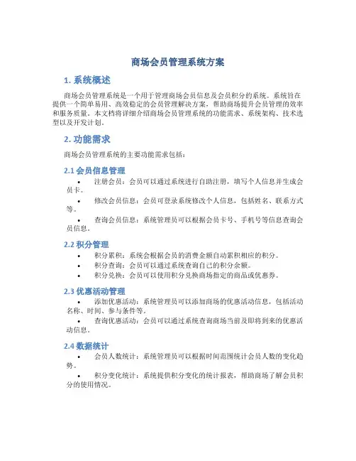 商场会员管理系统方案