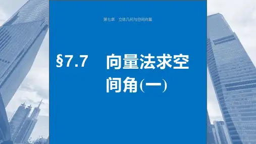 2024届高考一轮复习数学课件(新教材人教A版强基版)：向量法求空间角(一)