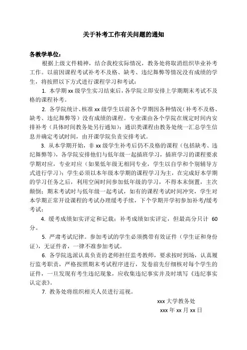 补考工作有关问题的通知模板