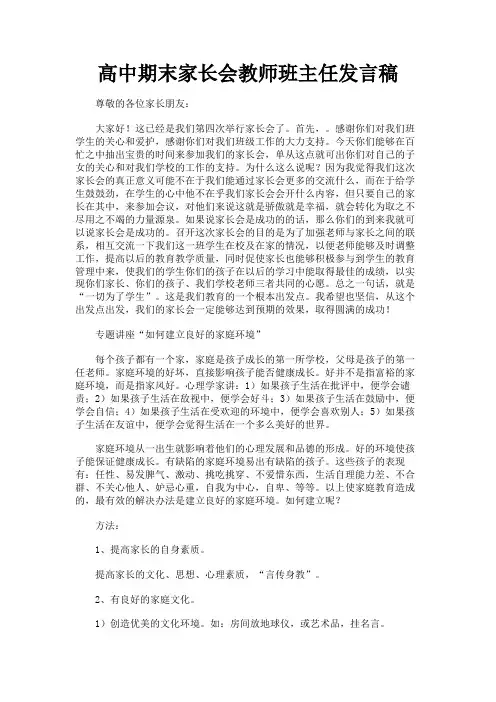 最新 高中期末家长会教师班主任发言稿-精品