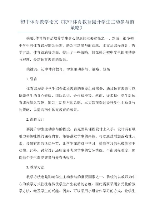 初中体育教学论文《初中体育教育提升学生主动参与的策略》
