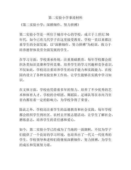 第二实验小学事迹材料