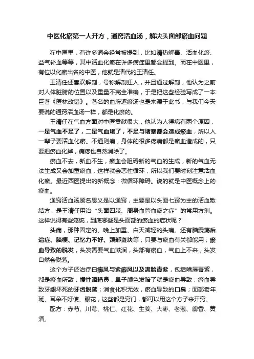 中医化瘀第一人开方，通窍活血汤，解决头面部瘀血问题