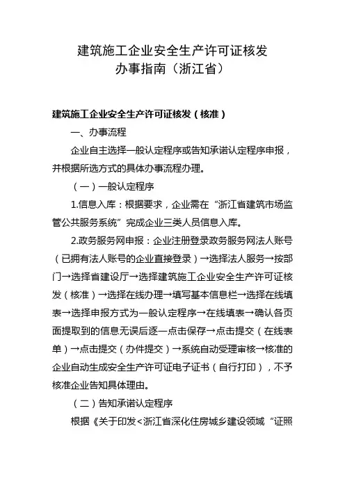 建筑施工企业安全生产许可证核发办事指南