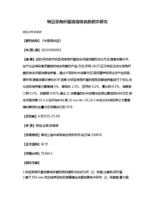纳豆芽孢杆菌流加培养的初步研究