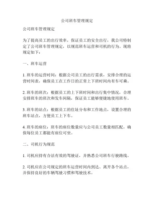 公司班车管理规定