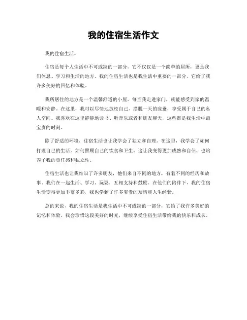 我的住宿生活作文