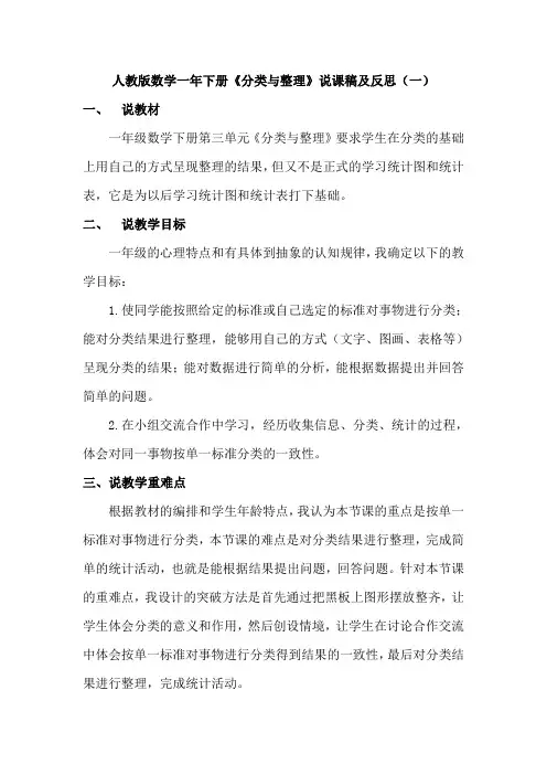 2023人教版小学数学一年下册《分类与整理》说课稿及反思(共二篇)