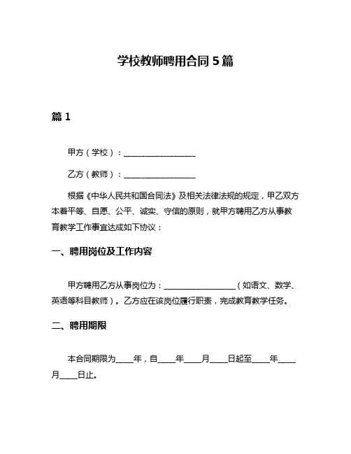 学校教师聘用合同5篇