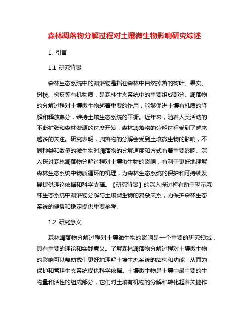 森林凋落物分解过程对土壤微生物影响研究综述