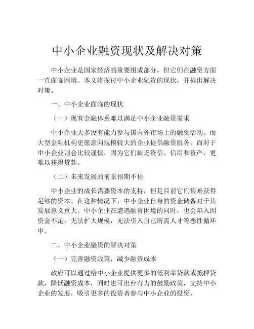 中小企业融资现状及解决对策